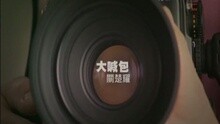 關楚耀 - 大喊包(獨唱)