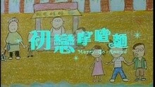 我們都是這樣初戀的