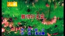難得好天氣