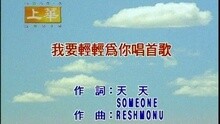 我要輕輕為你唱首歌