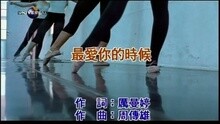 最愛你的時候
