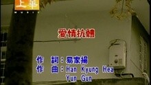 愛情抗體