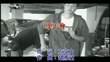 學不會