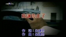 我讓你走了