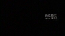 Eason Chan - Zui Jia Sun You