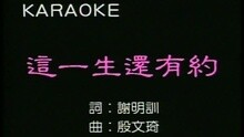 這一生還有約