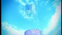 張敬軒 - 期待