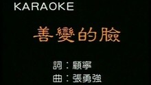 善變的臉