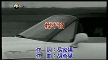 我不怕