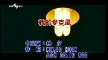 我的麥克風