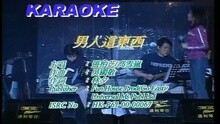 男人這東西