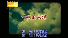 今天的太陽