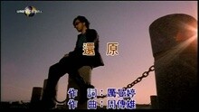 還原