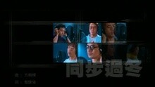 同步過冬