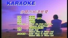 分開方知這是愛