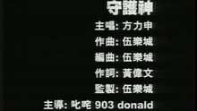 守護神