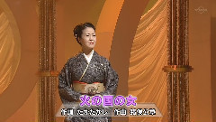 火の國の女