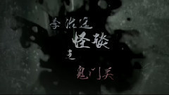 影視原聲 - 電影<怪談>視頻之鬼門關