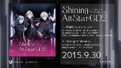 歌王子 Shining All Star CD2< Starlight Memory >試聽
