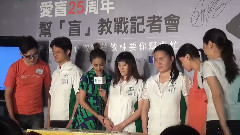愛盲基金會25周年 記者會 Part03