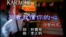 其實我懂你的心