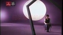 日以繼夜的想你