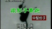 跟影子賽跑