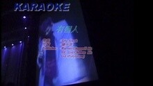 有個人