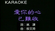 愛你的心已難收