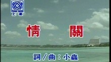 情關