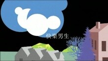 快樂男生(國)