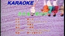 急色鬼, 愛出位