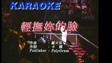 輕撫妳的臉
