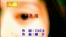 連接