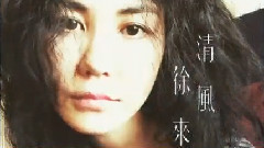 清風徐來 剪輯版