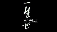 電影<一生一世>拍攝花絮 制作特輯之鋒哥不能說的秘密