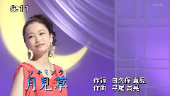 西田あい - 月見草