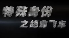 電影<特殊身份>制作特輯之絕命飛車