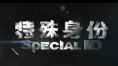 電影<特殊身份>精彩片段 片段之麻將館