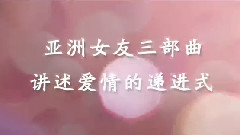 電影<我的早更女友>拍攝花絮 制作特輯之亞洲女友三部曲