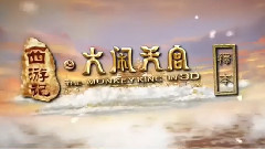 電影<西游記之大鬧天宮>拍攝花絮 制作特輯之