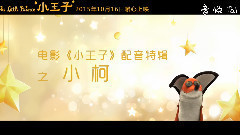 電影<小王子>曝國王特輯 小柯:我也曾像小王子一樣