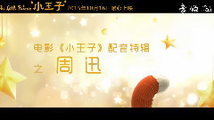 電影<小王子>曝玫瑰花特輯 周迅:每個女孩都是玫瑰