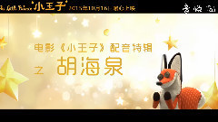 電影<小王子>曝光蛇特輯 海泉:小王子給我自省的勇氣