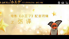 電影<小王子>張譯配音EPK