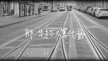 墻外的風景 搶聽版