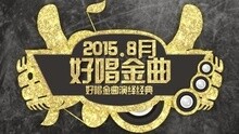  - 好唱金曲演繹經典 八月好唱金曲