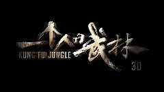 電影<一個人的武林>先行版預告片3