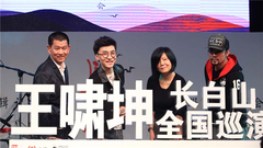 王嘯坤全新專輯<長白山>北京首唱會