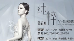 張韶涵巡演好友祝福ID